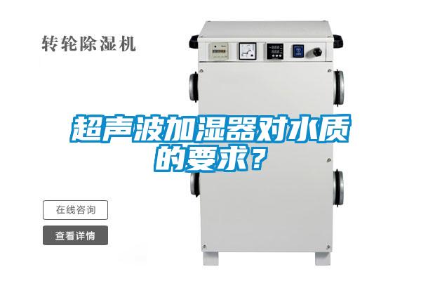超聲波加濕器對水質(zhì)的要求？