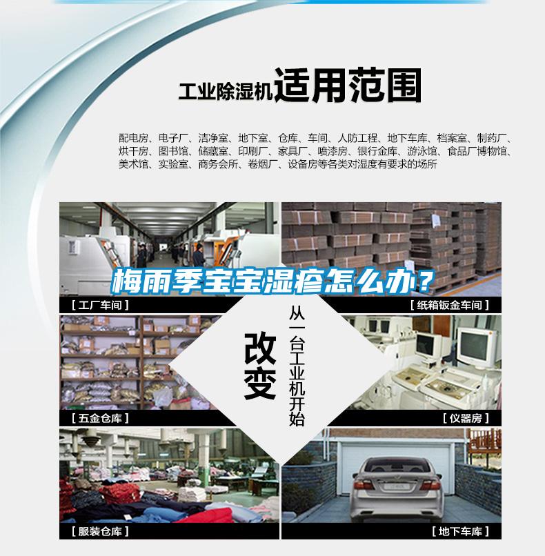 梅雨季寶寶濕疹怎么辦？