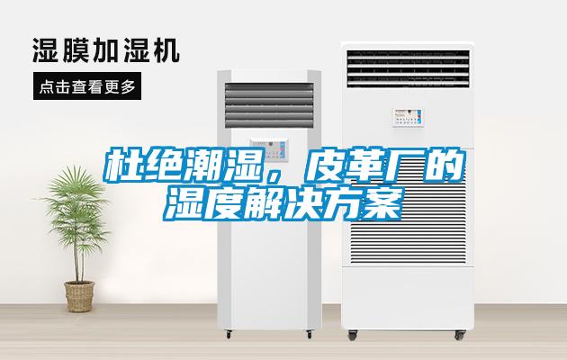 杜絕潮濕，皮革廠的濕度解決方案