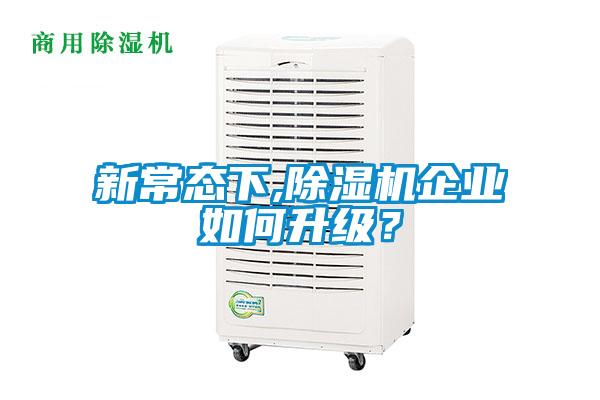 新常態(tài)下,除濕機(jī)企業(yè)如何升級(jí)？