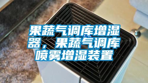 果蔬氣調(diào)庫(kù)增濕器，果蔬氣調(diào)庫(kù)噴霧增濕裝置