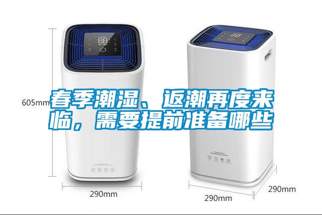 春季潮濕、返潮再度來臨，需要提前準備哪些