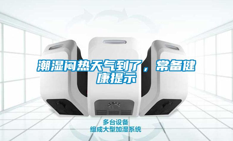 潮濕悶熱天氣到了，常備健康提示
