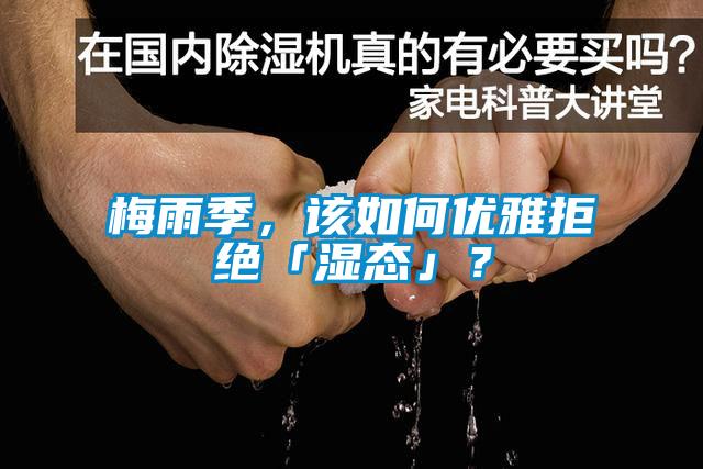 梅雨季，該如何優(yōu)雅拒絕「濕態(tài)」？
