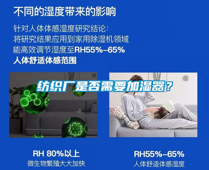 紡織廠是否需要加濕器？