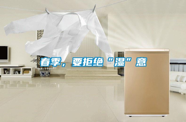 春季，要拒絕“濕”意