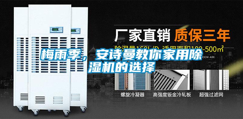 梅雨季，安詩曼教你家用除濕機(jī)的選擇