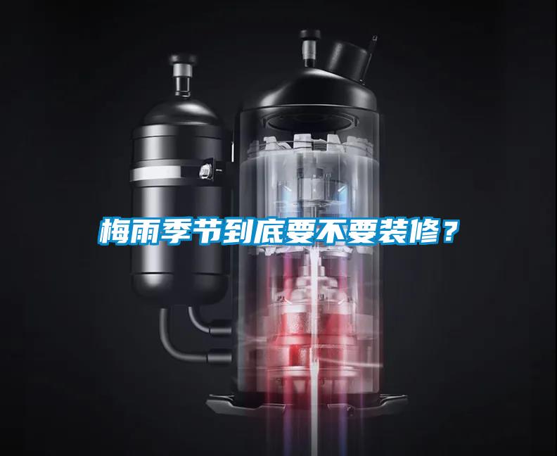 梅雨季節(jié)到底要不要裝修？