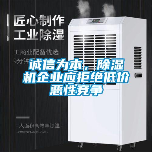 誠信為本，除濕機(jī)企業(yè)應(yīng)拒絕低價惡性競爭