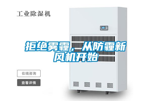 拒絕霧霾，從防霾新風(fēng)機開始