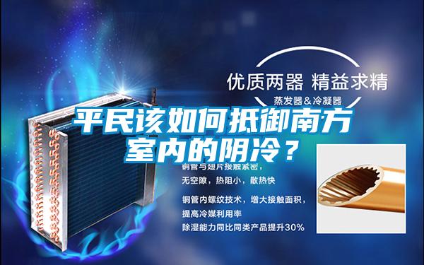 平民該如何抵御南方室內(nèi)的陰冷？
