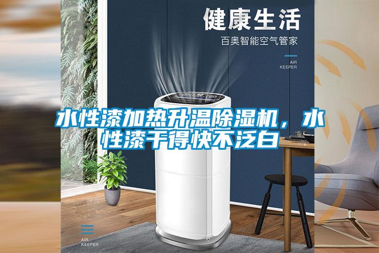 水性漆加熱升溫除濕機，水性漆干得快不泛白