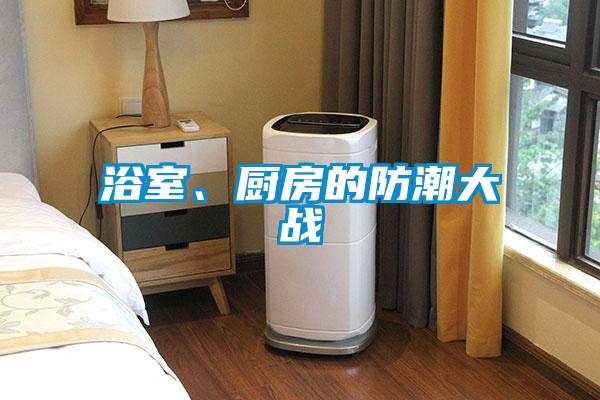浴室、廚房的防潮大戰(zhàn)