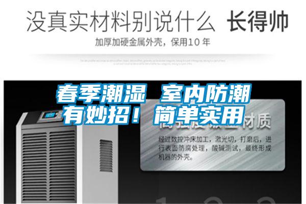 春季潮濕 室內(nèi)防潮有妙招！簡(jiǎn)單實(shí)用