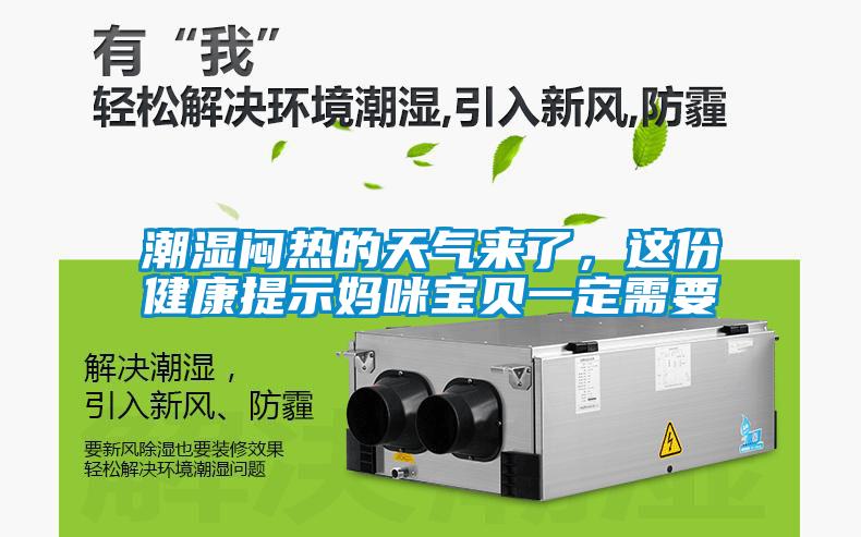 潮濕悶熱的天氣來(lái)了，這份健康提示媽咪寶貝一定需要