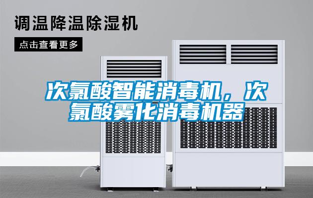次氯酸智能消毒機(jī)，次氯酸霧化消毒機(jī)器
