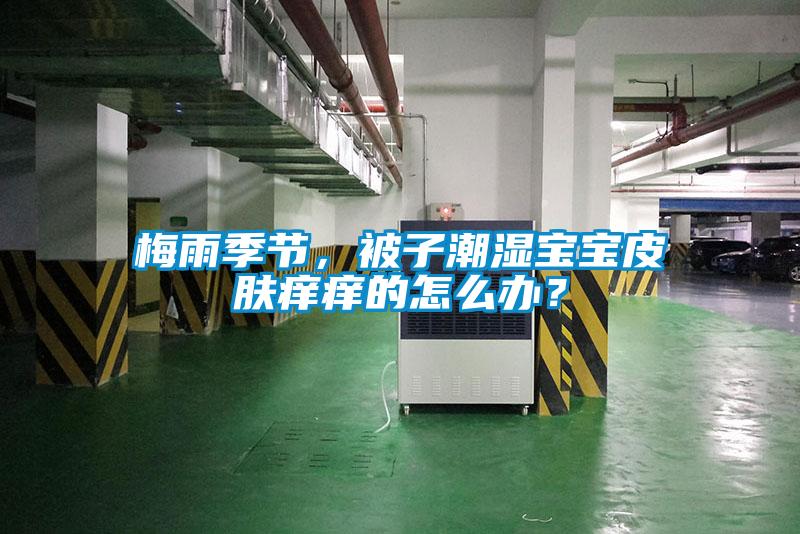 梅雨季節(jié)，被子潮濕寶寶皮膚癢癢的怎么辦？