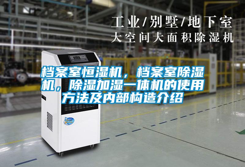 檔案室恒濕機(jī)，檔案室除濕機(jī)，除濕加濕一體機(jī)的使用方法及內(nèi)部構(gòu)造介紹