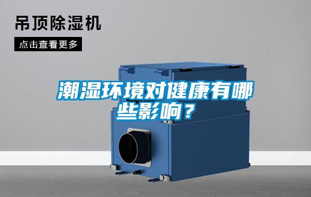 潮濕環(huán)境對(duì)健康有哪些影響？