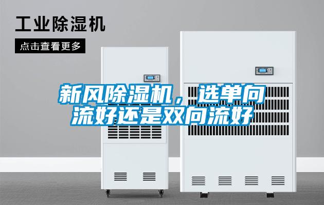 新風(fēng)除濕機(jī)，選單向流好還是雙向流好