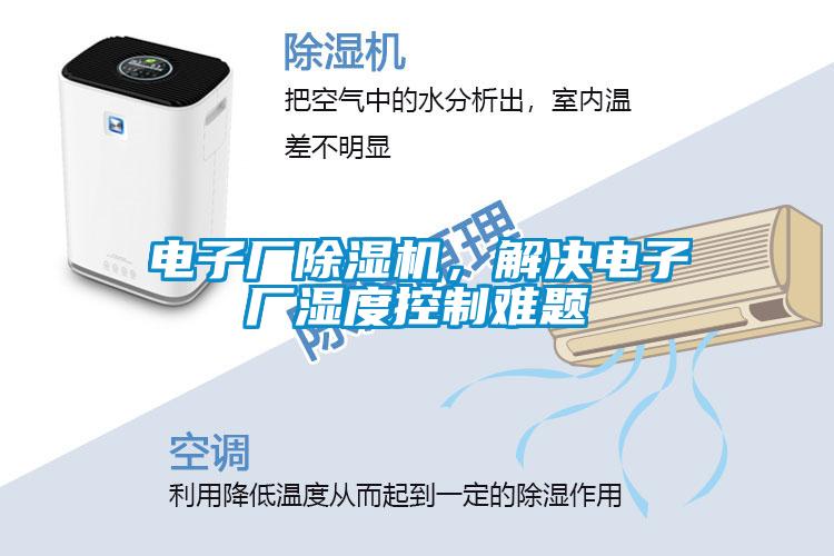 電子廠除濕機，解決電子廠濕度控制難題