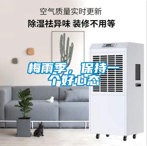 梅雨季，保持一個好心態(tài)