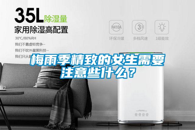 梅雨季精致的女生需要注意些什么？
