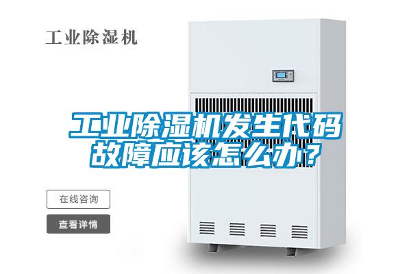 工業(yè)除濕機發(fā)生代碼故障應(yīng)該怎么辦？