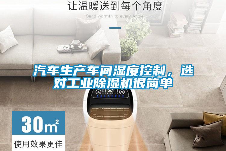 汽車(chē)生產(chǎn)車(chē)間濕度控制，選對(duì)工業(yè)除濕機(jī)很簡(jiǎn)單