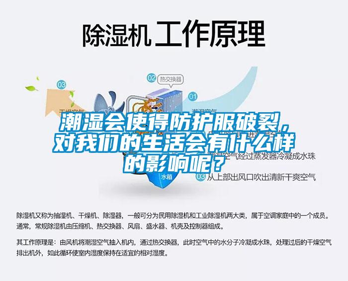 潮濕會(huì)使得防護(hù)服破裂，對我們的生活會(huì)有什么樣的影響呢？