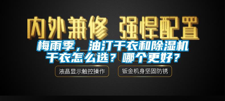 梅雨季，油汀干衣和除濕機(jī)干衣怎么選？哪個(gè)更好？