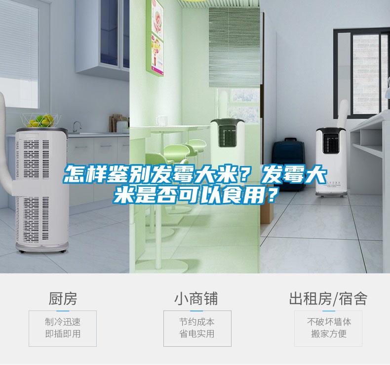 怎樣鑒別發(fā)霉大米？發(fā)霉大米是否可以食用？