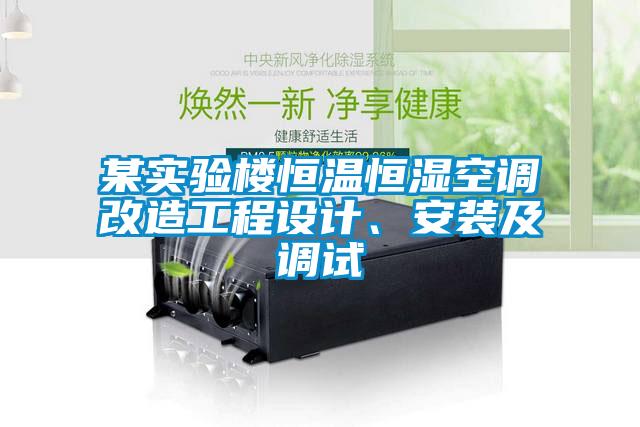某實驗樓恒溫恒濕空調(diào)改造工程設計、安裝及調(diào)試