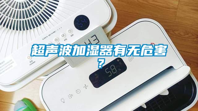 超聲波加濕器有無(wú)危害？