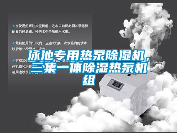 泳池專用熱泵除濕機，三集一體除濕熱泵機組