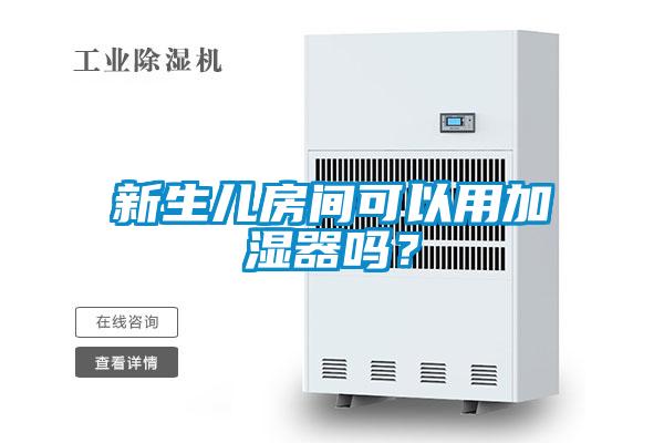 新生兒房間可以用加濕器嗎？