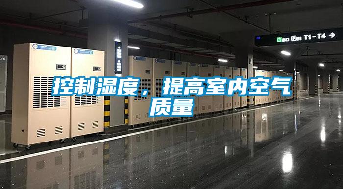 控制濕度，提高室內(nèi)空氣質(zhì)量