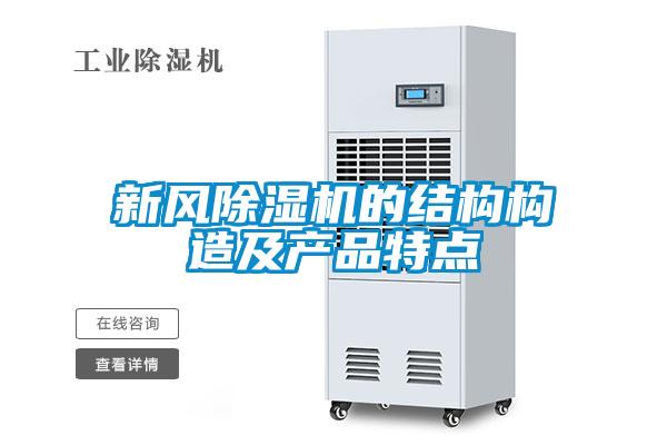 新風(fēng)除濕機(jī)的結(jié)構(gòu)構(gòu)造及產(chǎn)品特點(diǎn)