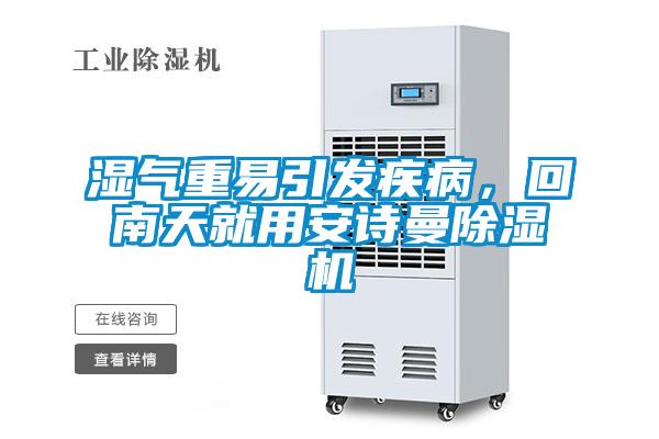 濕氣重易引發(fā)疾病，回南天就用安詩曼除濕機(jī)