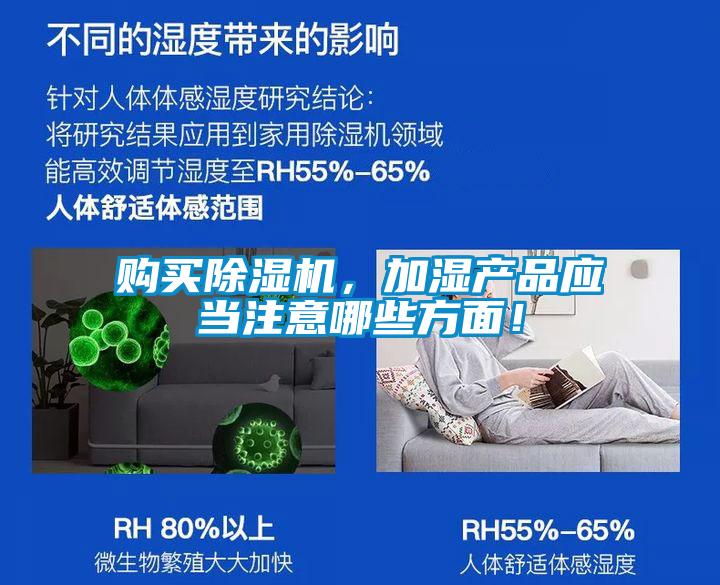 購買除濕機，加濕產(chǎn)品應(yīng)當注意哪些方面！
