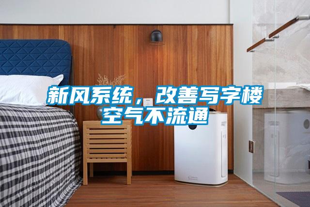 新風(fēng)系統(tǒng)，改善寫字樓空氣不流通