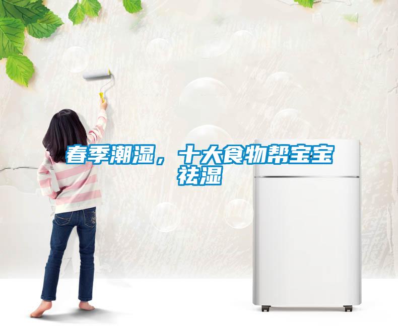 春季潮濕，十大食物幫寶寶祛濕