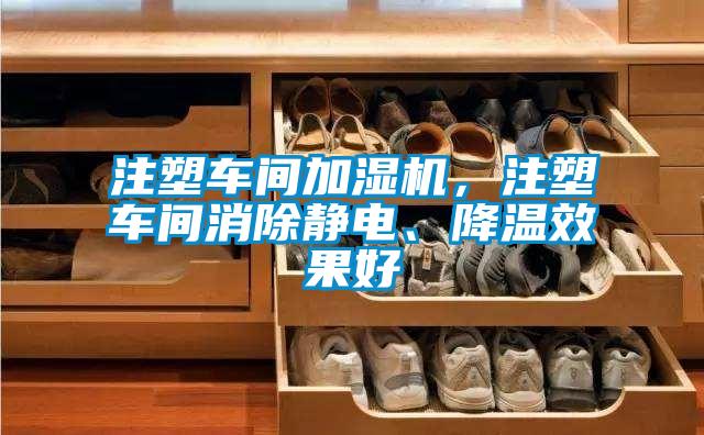注塑車間加濕機，注塑車間消除靜電、降溫效果好