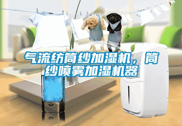 氣流紡筒紗加濕機，筒紗噴霧加濕機器