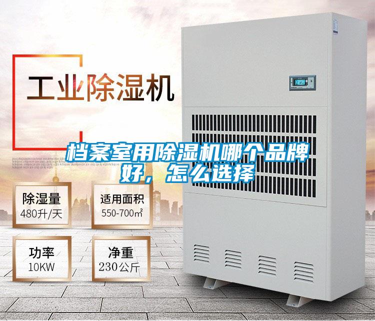 檔案室用除濕機(jī)哪個(gè)品牌好，怎么選擇