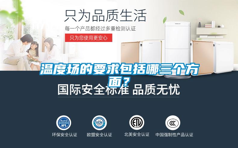 溫度場(chǎng)的要求包括哪三個(gè)方面？