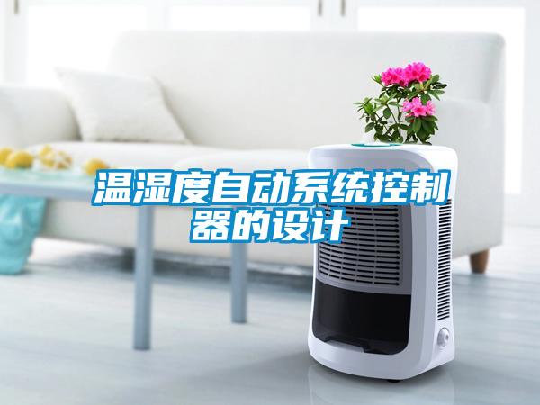 溫濕度自動系統(tǒng)控制器的設計