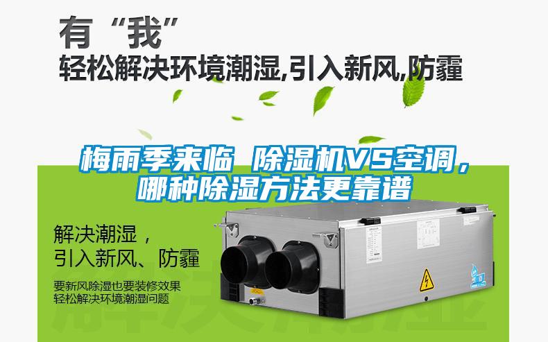 梅雨季來臨 除濕機VS空調(diào)，哪種除濕方法更靠譜