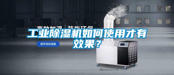 工業(yè)除濕機(jī)如何使用才有效果？
