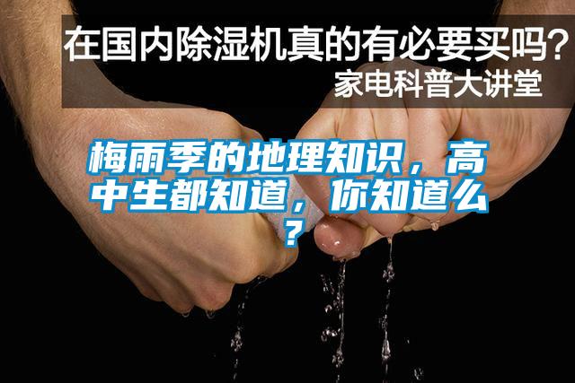 梅雨季的地理知識(shí)，高中生都知道，你知道么？